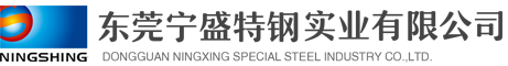 模具鋼材│寧盛鋼材│寧興鋼材│東莞寧盛特鋼實(shí)業(yè)有限公司